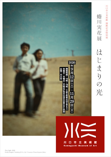 画像用途： 川口市立美術館開館記念特別展「蜷川実花展　はじまりの光」
